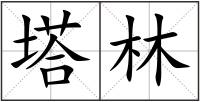 塔林