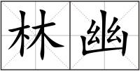 林幽