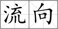 流向