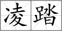 凌踏