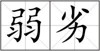 弱劣