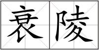 衰陵