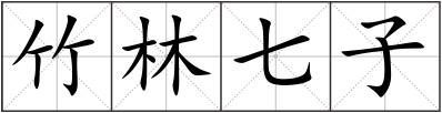 竹林七子
