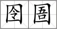 囹圄