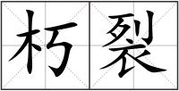 朽裂