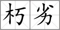 朽劣