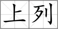 上列