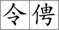 令俜