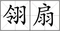 翎扇