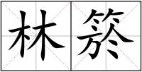 林箊