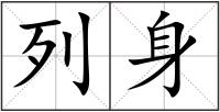 列身