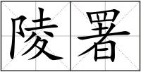 陵署