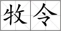 牧令
