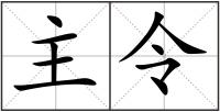 主令