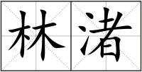 林渚