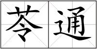苓通