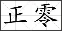 正零