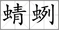 蜻蛚