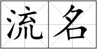 流名