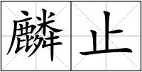 麟止