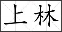 上林