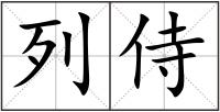 列侍