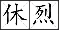 休烈