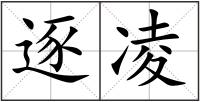逐凌