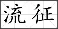流征