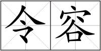 令容