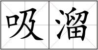 吸溜