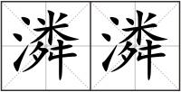 潾潾