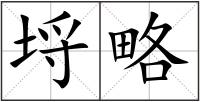 埒略