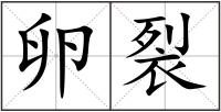卵裂