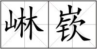 崊嵚