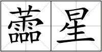 蘦星