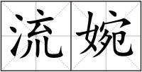 流婉