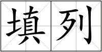 填列