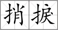 捎捩