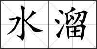水溜