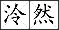泠然