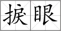 捩眼