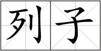 列子