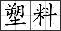 塑料
