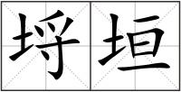 埒垣