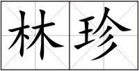 林珍