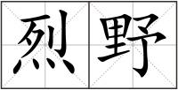 烈野