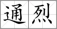 通烈