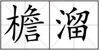 檐溜