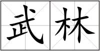 武林